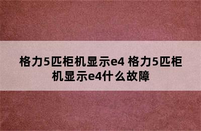 格力5匹柜机显示e4 格力5匹柜机显示e4什么故障